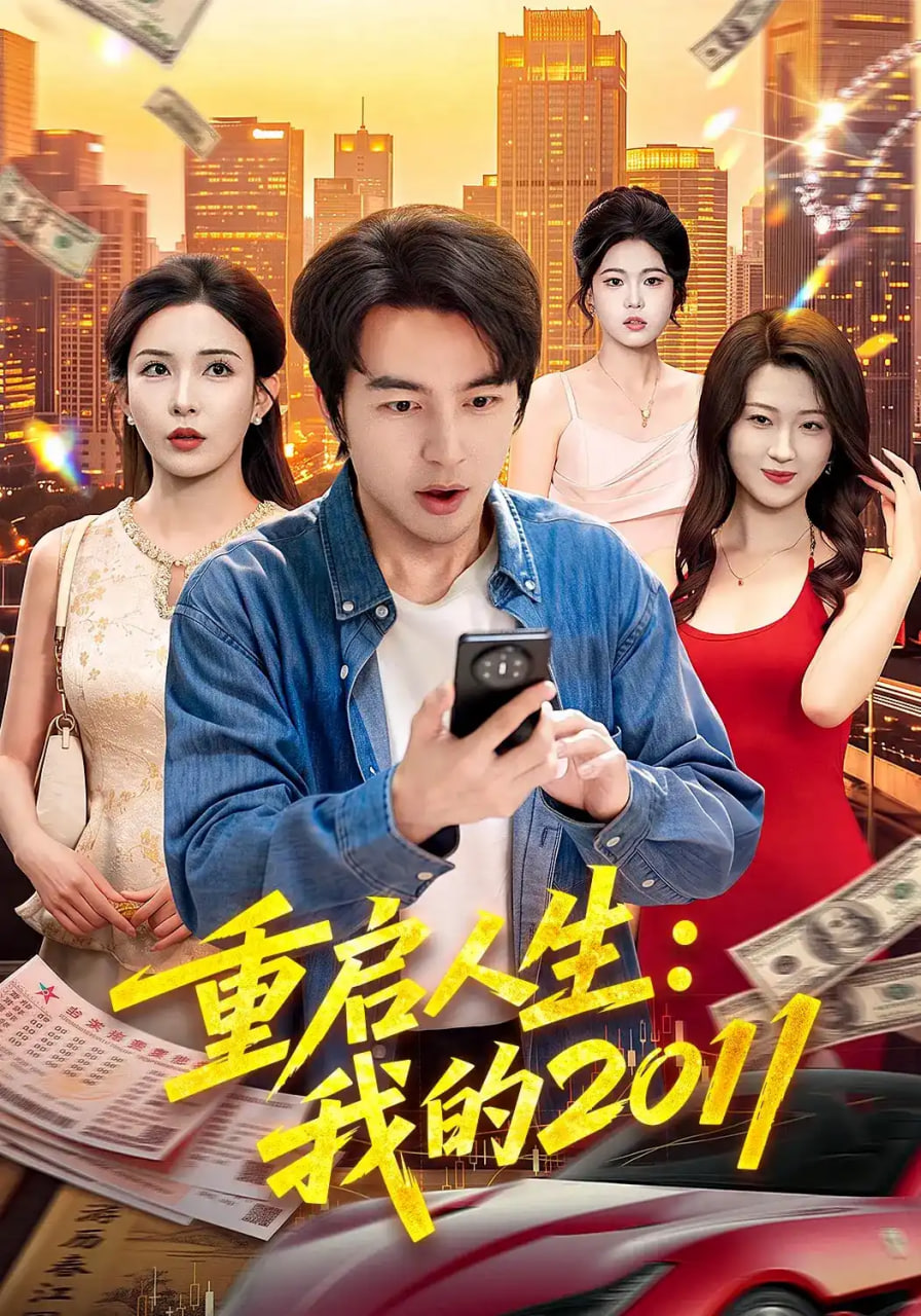 重启人生：我的2011
