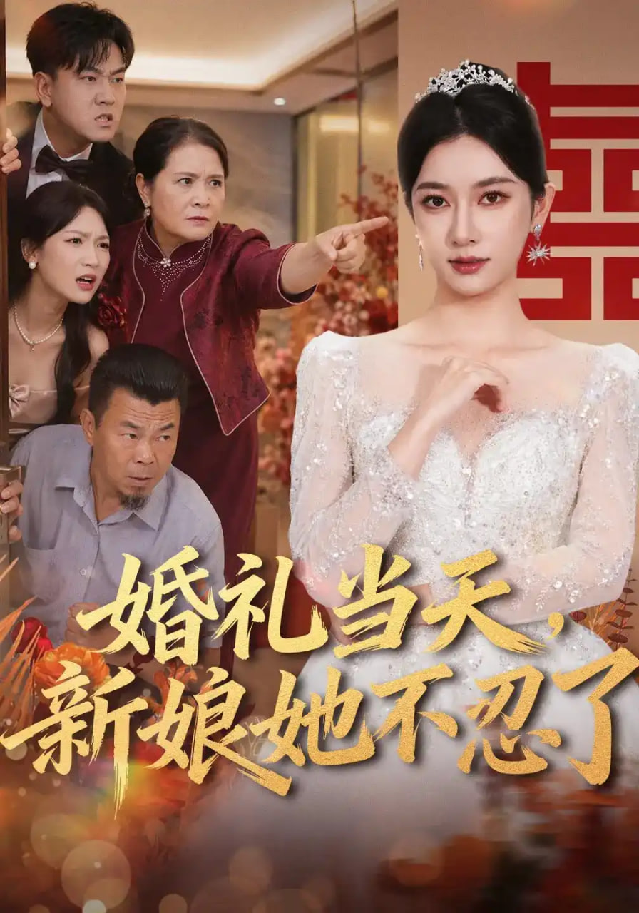婚礼当天，新娘她不忍了