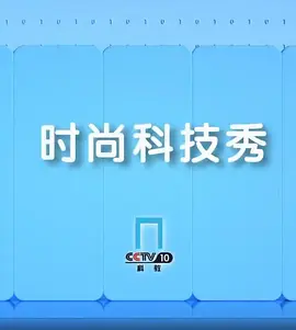 时尚科技秀