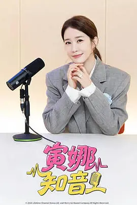 寅娜知音