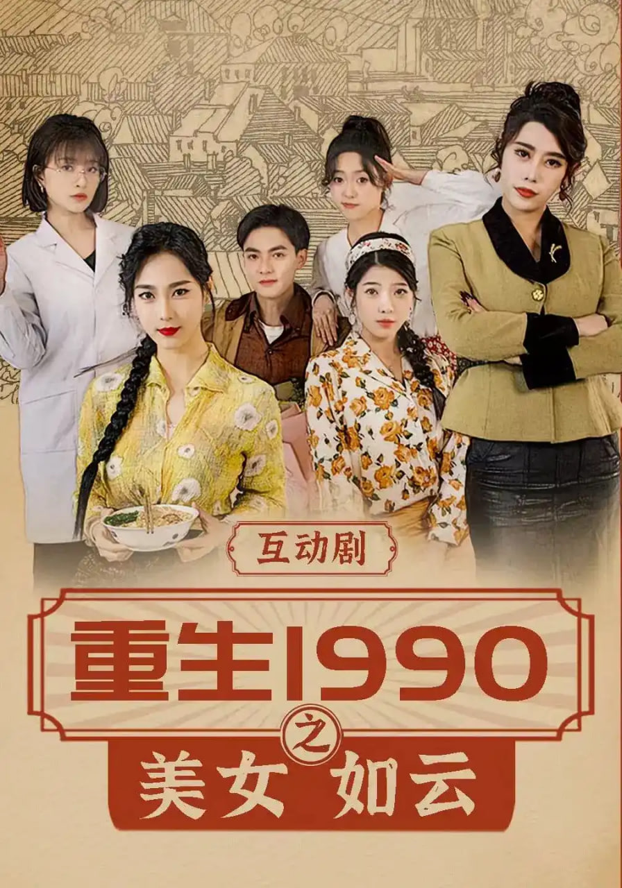 重生 1990 之美女如云