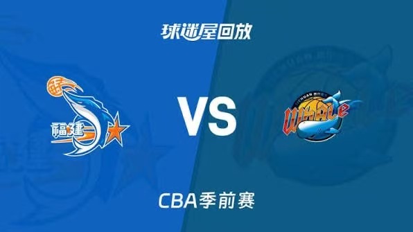 26_27赛季CBA季前赛全场回放：福建vs四川
