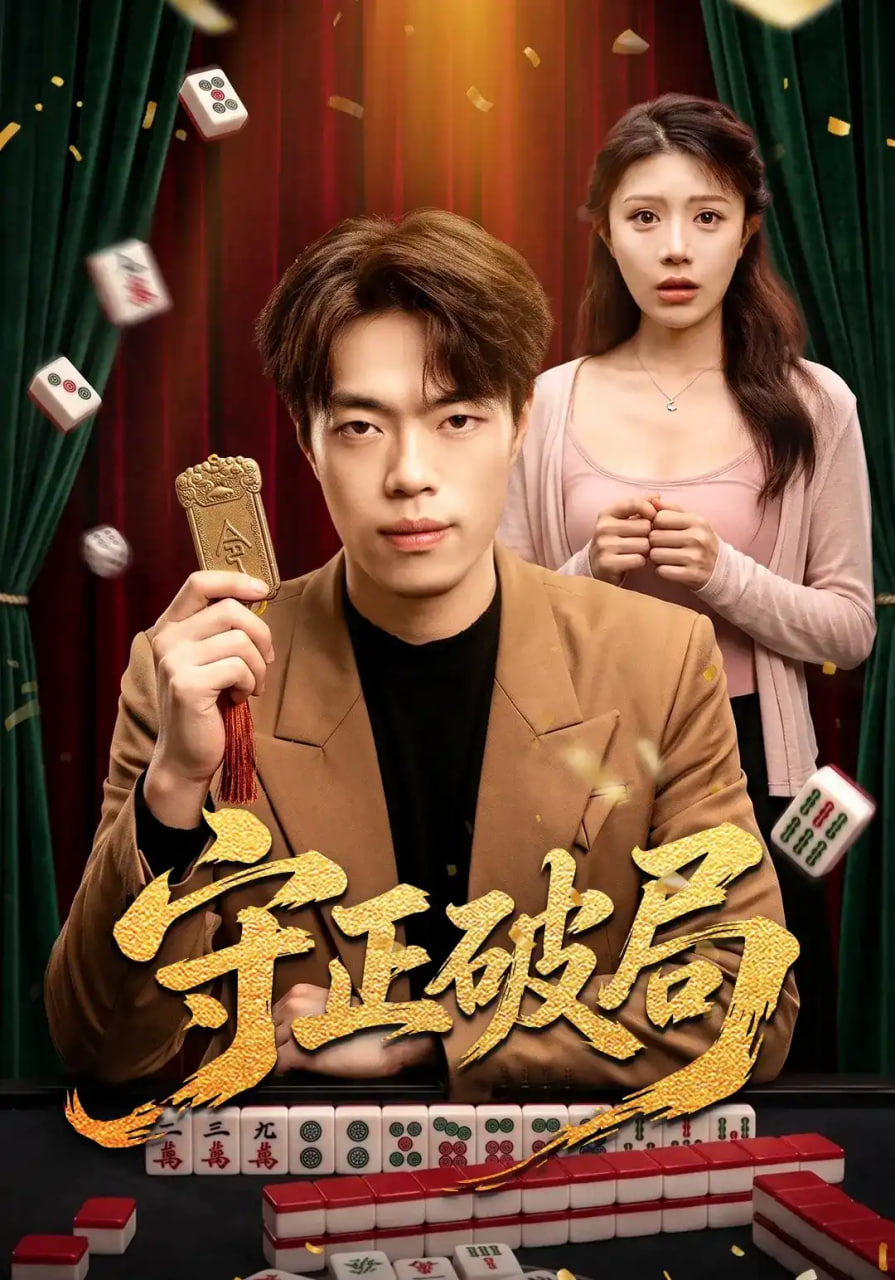 守正破局
