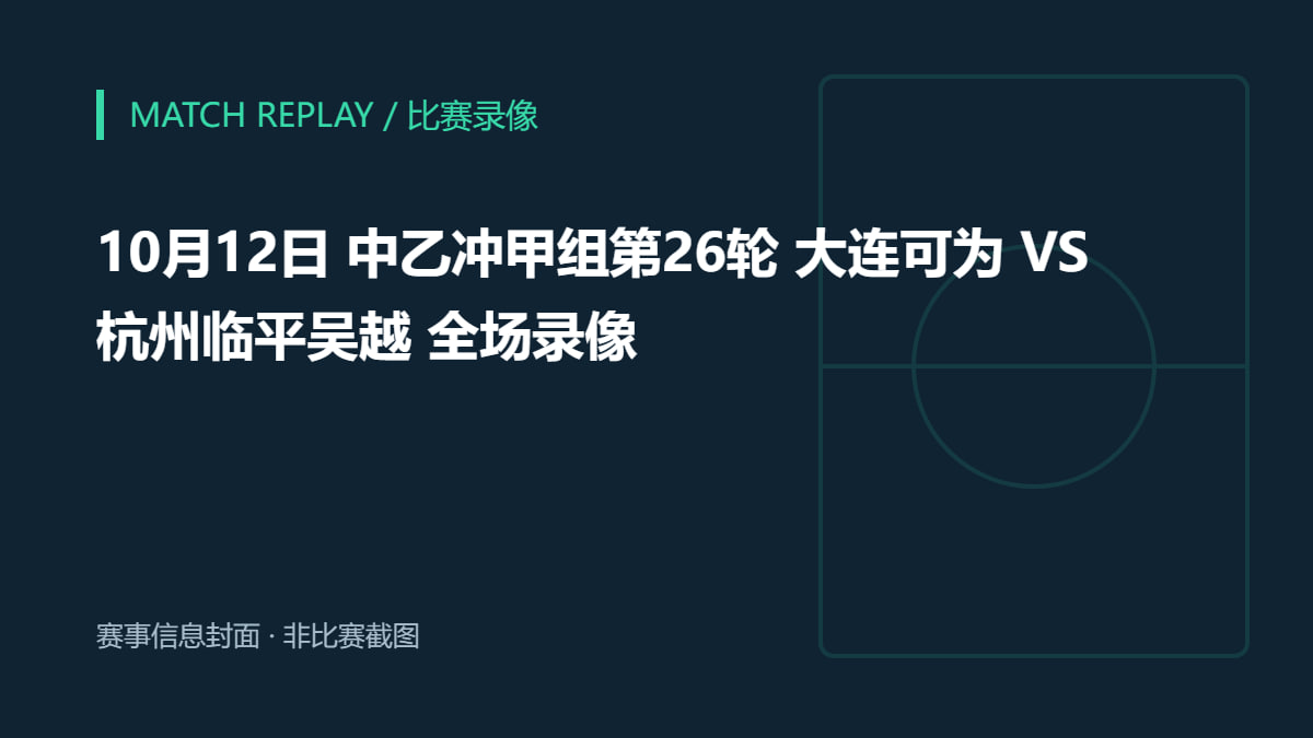 2026赛季中乙第26轮全场回放：大连可为VS杭州临平吴越