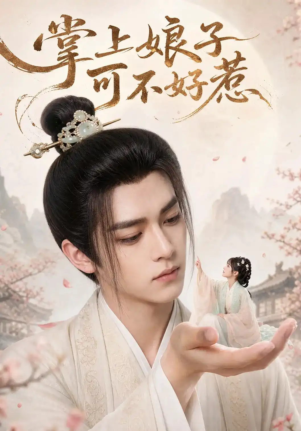 掌上娘子可不好惹