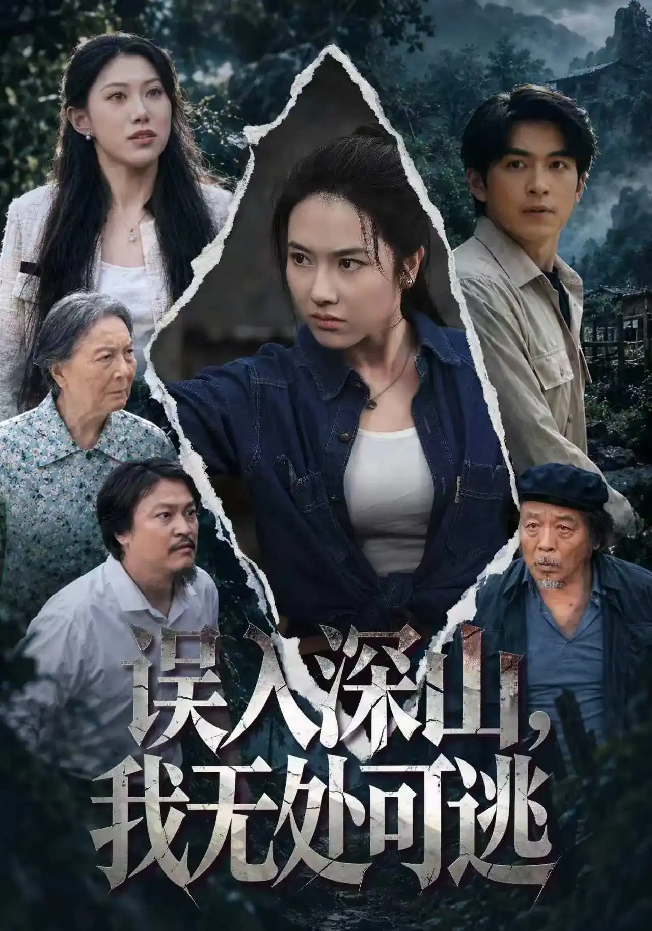 误入深山，我无处可逃