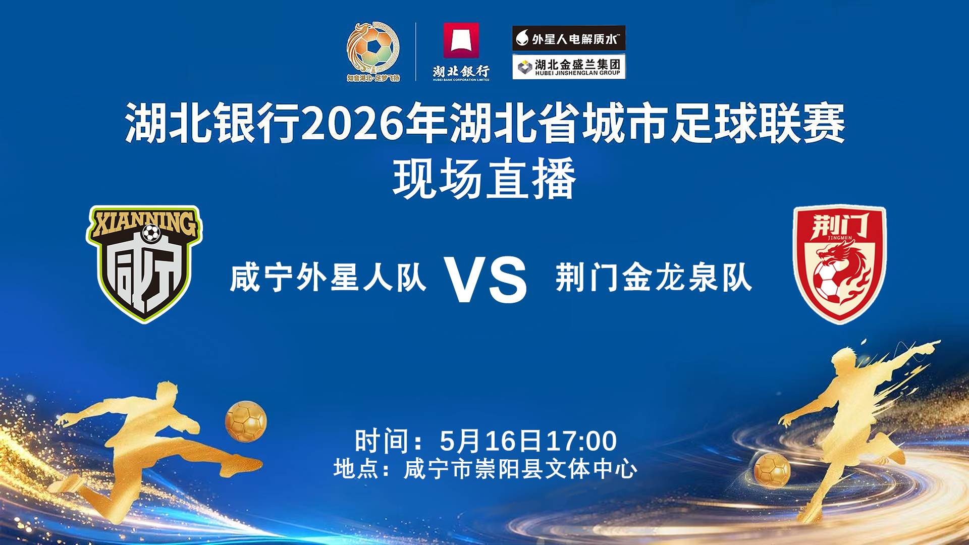 2026湖北省城市足球联赛1_4决赛全场回放：咸宁外星人VS黄石美尔雅