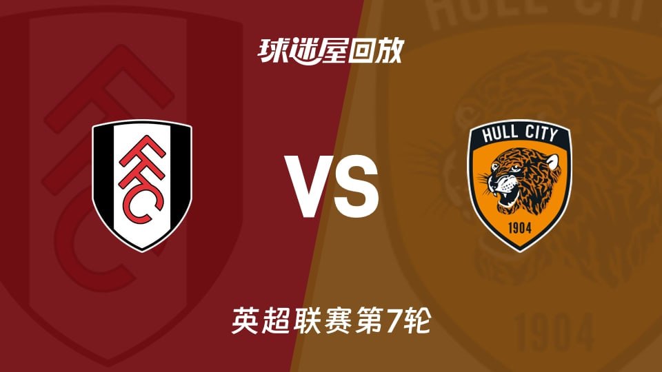 26_27赛季英超第7轮全场回放：富勒姆VS赫尔城
