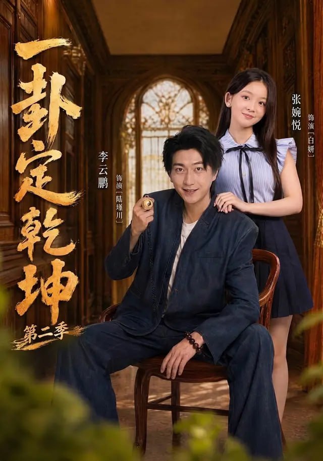 一卦定乾坤第二季