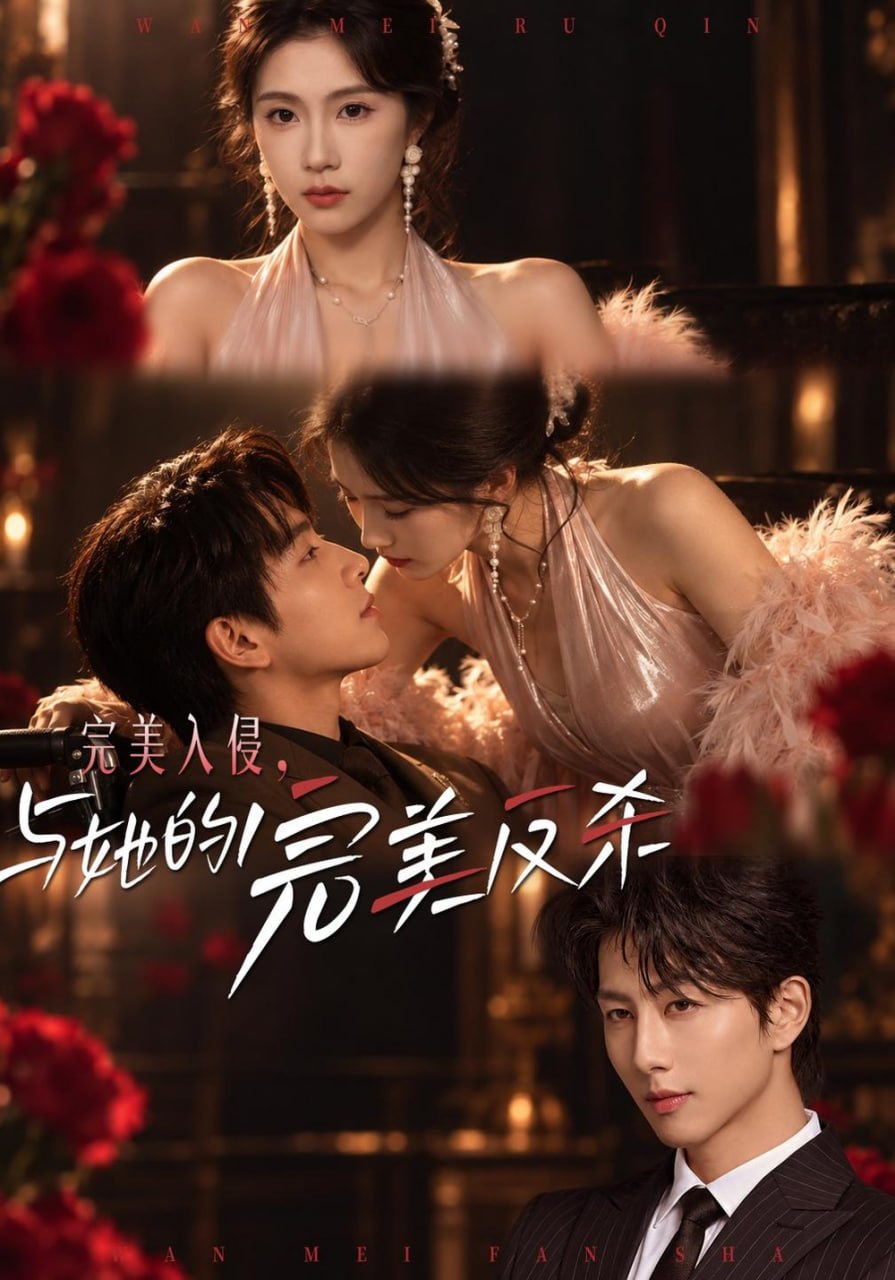完美入侵，与她的完美反杀