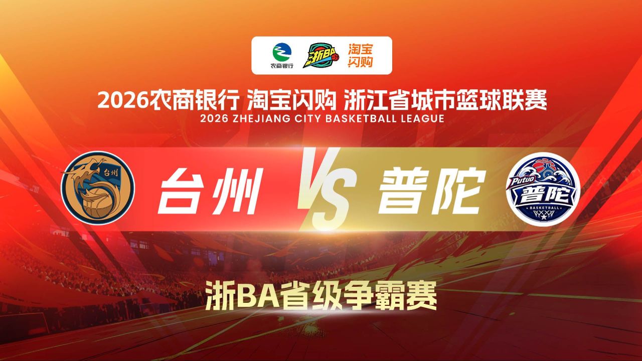 2026赛季浙江省城市篮球联赛小组赛第7轮- 台州VS普陀