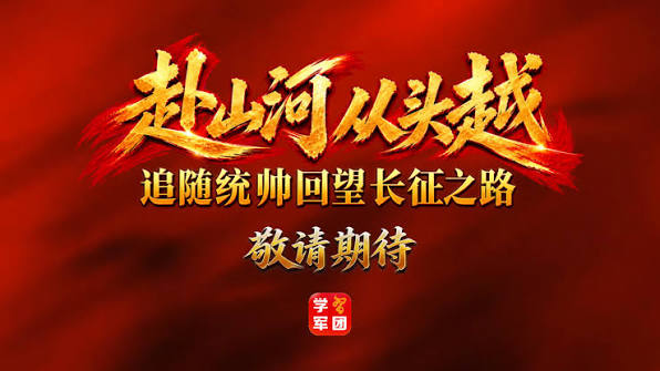 赴山河 从头越