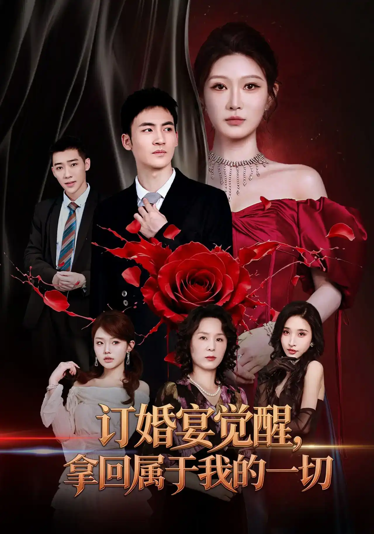 订婚宴觉醒，拿回属于我的一切