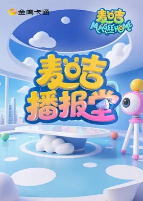 麦咭播报堂