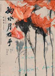 鞠水月在手第一季