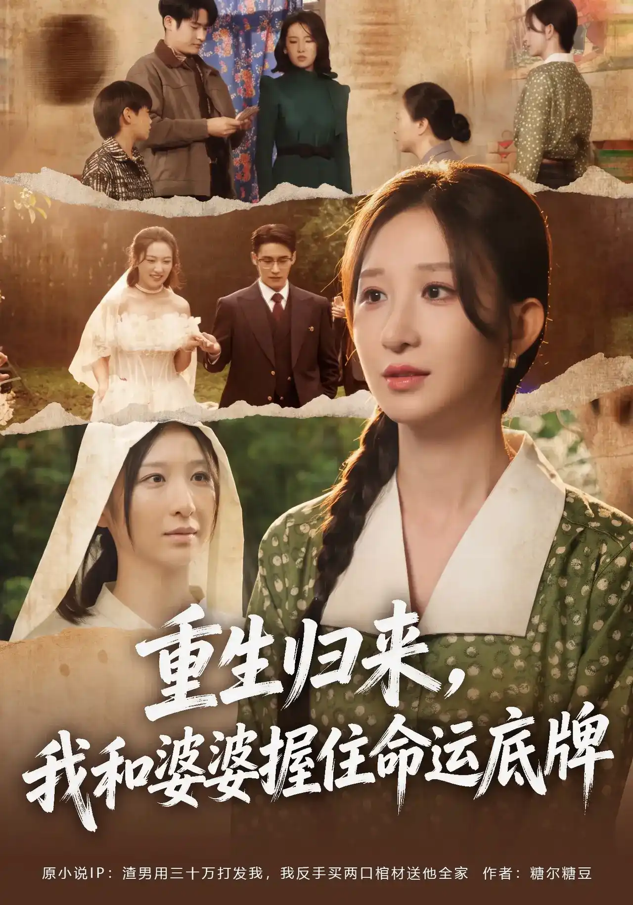 重生归来，我和婆婆握住命运底牌