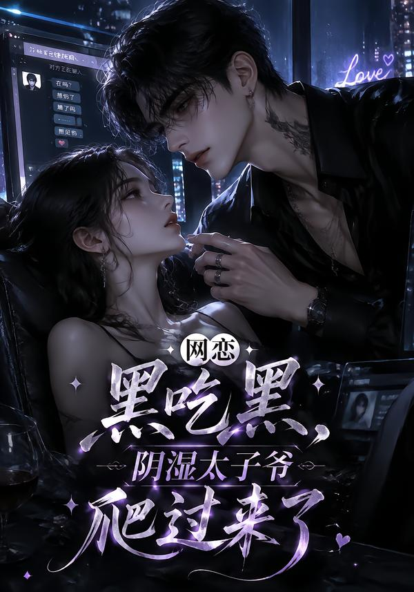 网恋黑吃黑，阴湿太子爷爬过来了