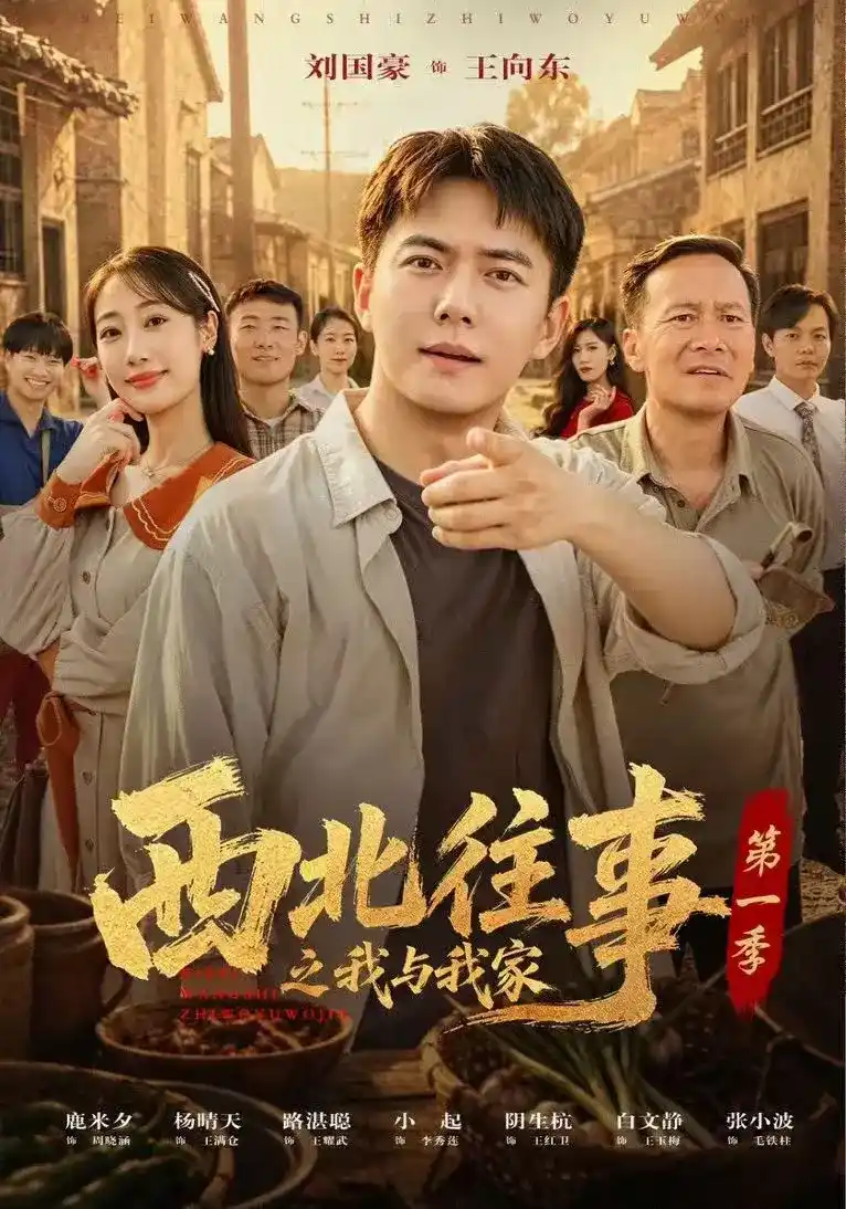西北往事之我与我家第一季